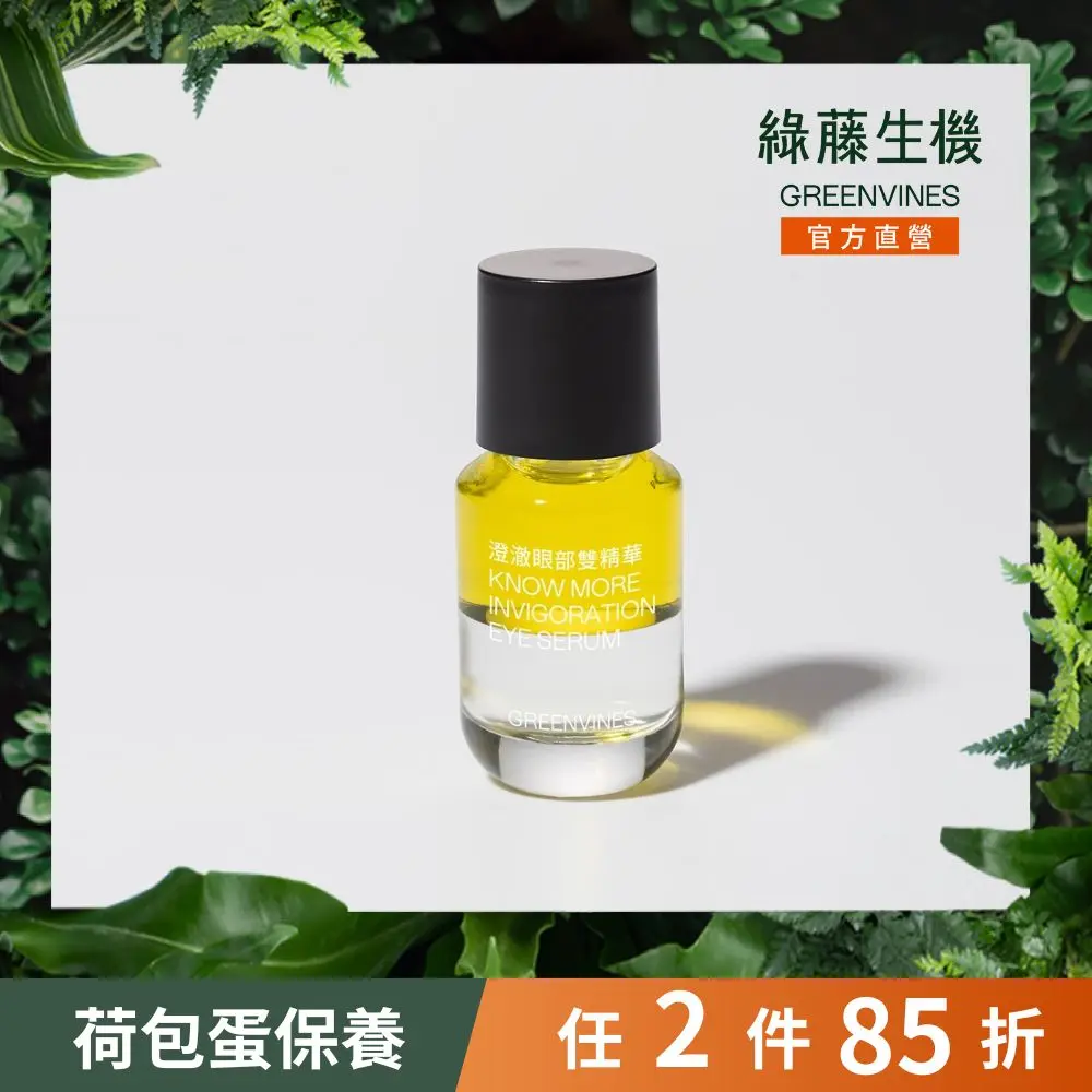 綠藤生機澄澈眼部雙精華