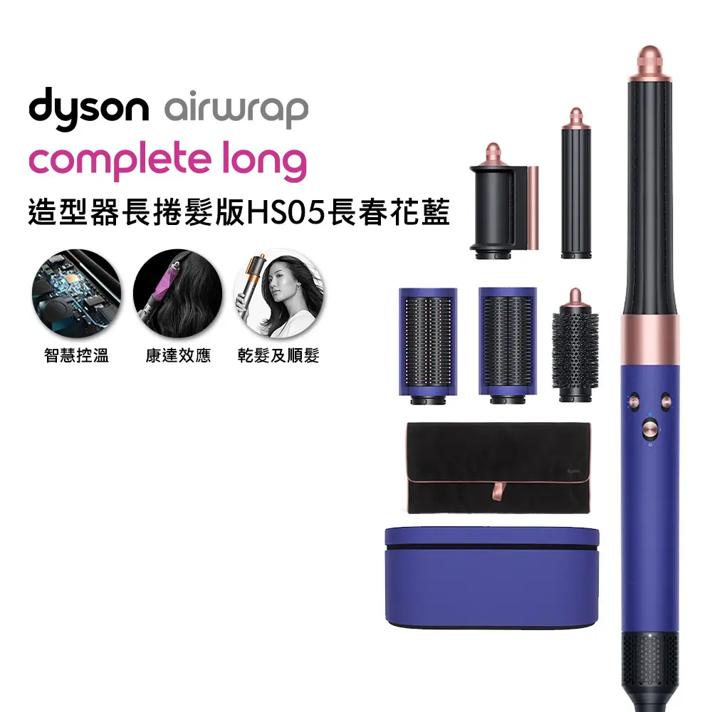 【福利回饋慶】Dyson Airwrap™多功能造型器 HS05 長型髮捲版 長春花藍(贈光澤雙梳組)