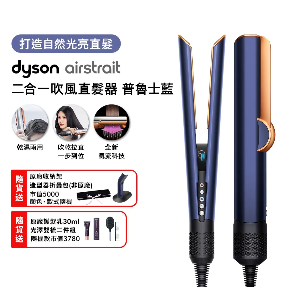 【雙11狂歡限時11111】Dyson戴森 Airstrait 二合一吹風直髮器 HT01 普魯士藍 (贈收納包+收納架)