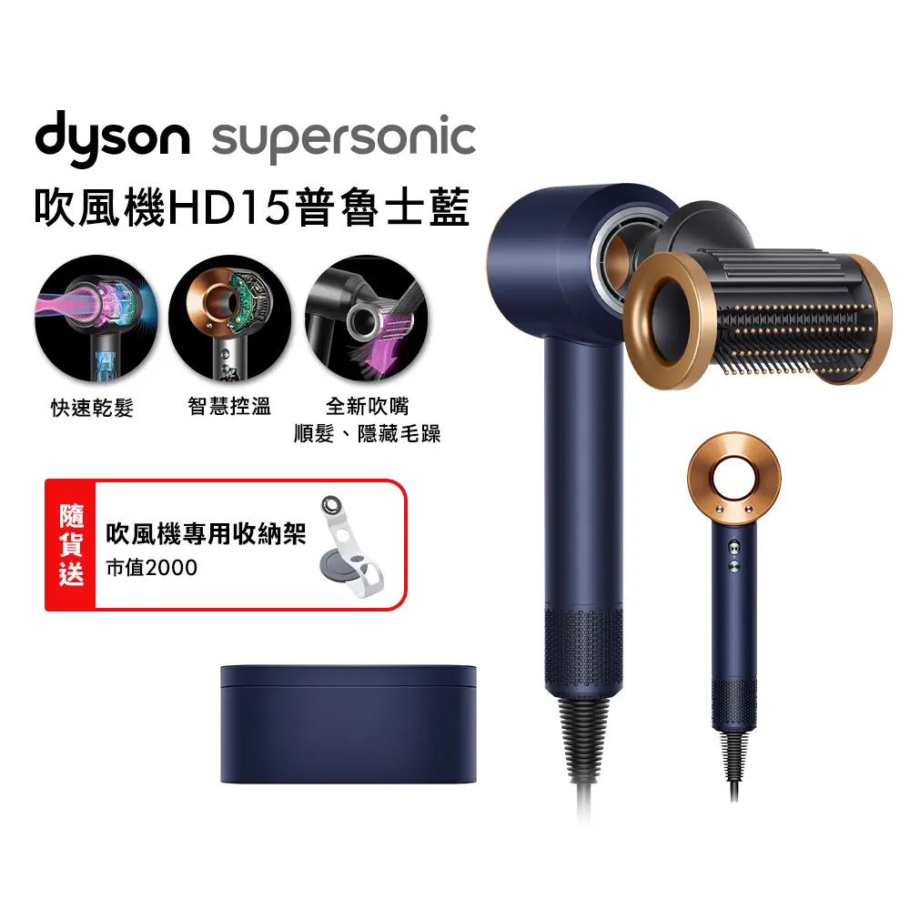 【雙11狂歡慶】Dyson Supersonic 吹風機 HD15 普魯士藍 禮盒版 (贈收納架+光澤雙梳)