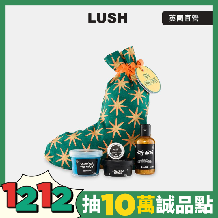 【LUSH 嵐舒】溫馨聖誕 沐浴保養禮盒