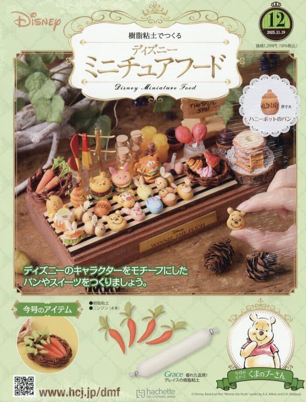 樹脂粘土でつくるディズニーミニチュアフード (11/19/No.12/2025/附材料組)