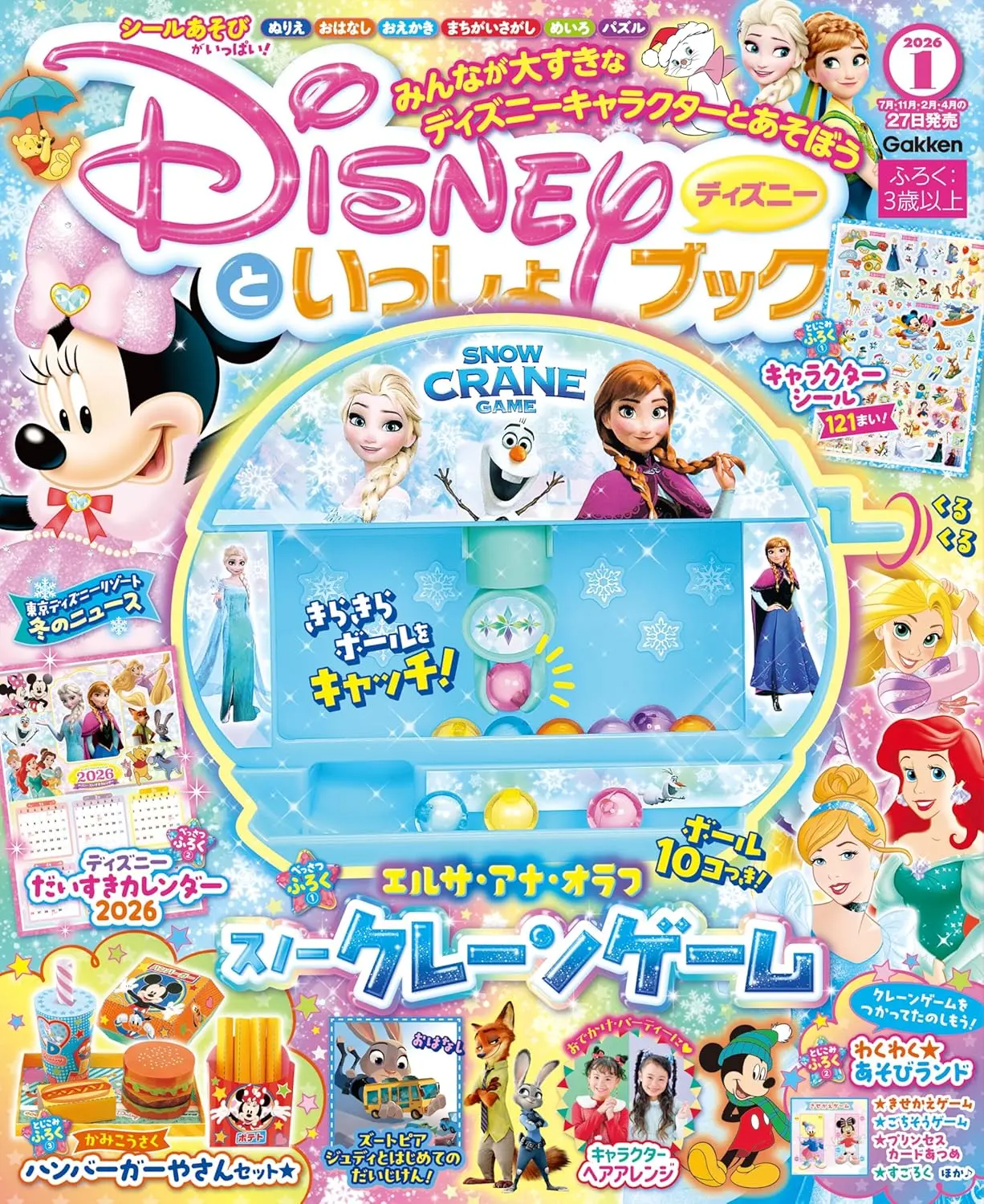 ディズニーといっしょブック (1月/2026/附附錄組)