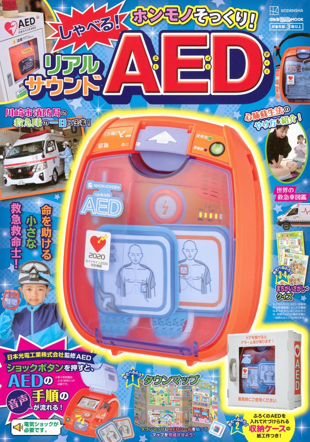 げんきリアルMOOK ホンモノそっくり! しゃべる! リアルサウンドAED (附有聲AED自動體外心臟去顫器等附錄組)