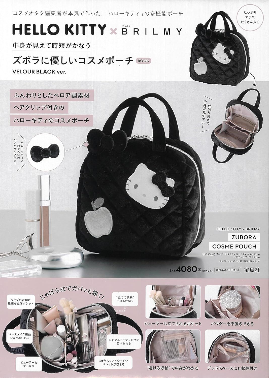 HELLO KITTY X BRILMY中身が見えて時短がかなう ズボラに優しいコスメポーチ BOOK VELOUR BLACK ver. (附造型化妝包 VELOUR BLACK ver.)