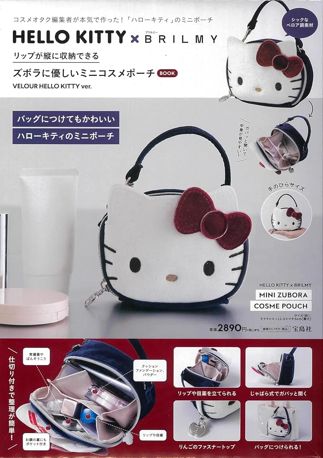 HELLO KITTY X BRILMYリップが縦に収納できる ズボラに優しいミニコスメポーチ BOOK VELOUR HELLO KITTY ver. (附造型化妝包 VELOUR HELLO KITTY ver.)