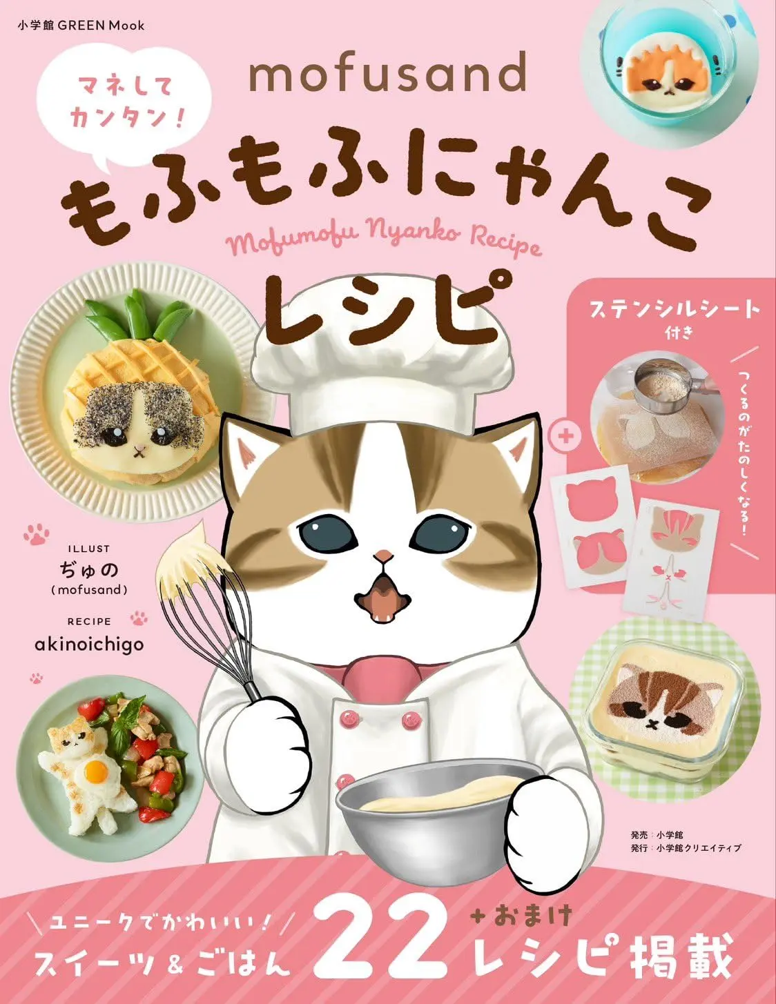 mofusand マネしてカンタン!もふもふにゃんこレシピ (附模版組)