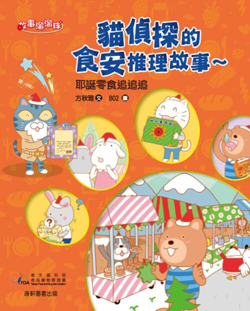 貓偵探的食安推理故事 5: 耶誕零食追追追