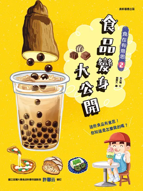 食在有意思 2: 食品變身大公開
