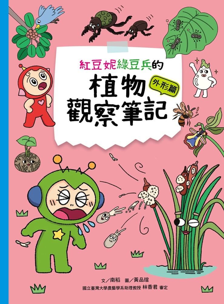 紅豆妮綠豆兵的植物觀察筆記: 外形篇
