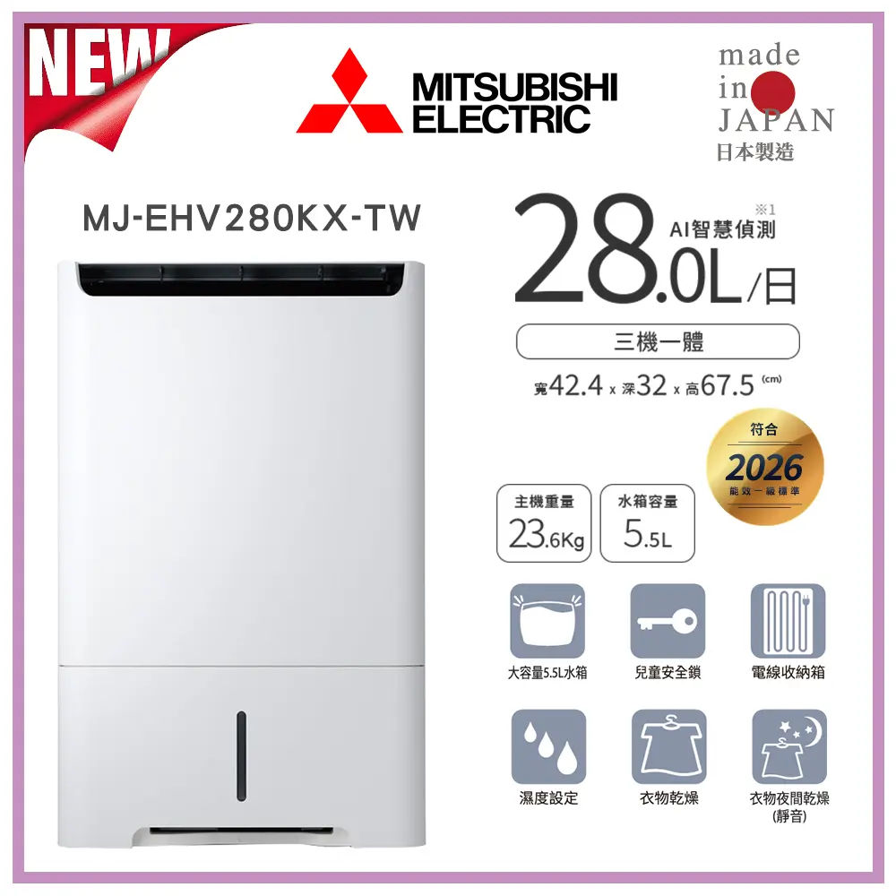 【MITSUBISHI 三菱】日製 28公升 變頻空氣清淨除濕型(MJ-EHV280KX-TW)