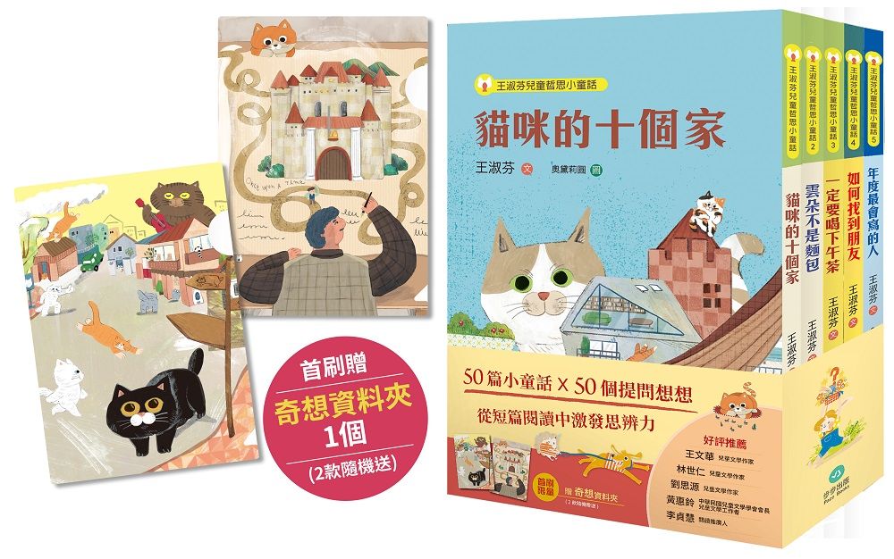 王淑芬童話想想套書 1-5 (附首刷限量A5奇想資料夾/5冊合售)