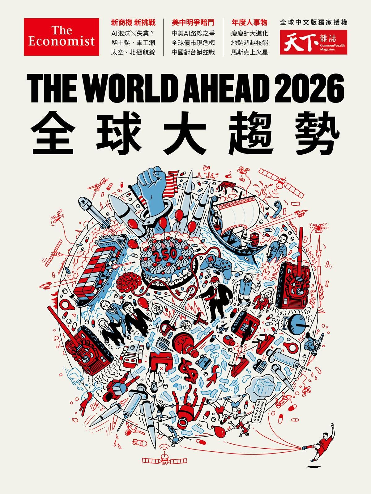 天下雜誌特刊: The World Ahead 2026全球大趨勢