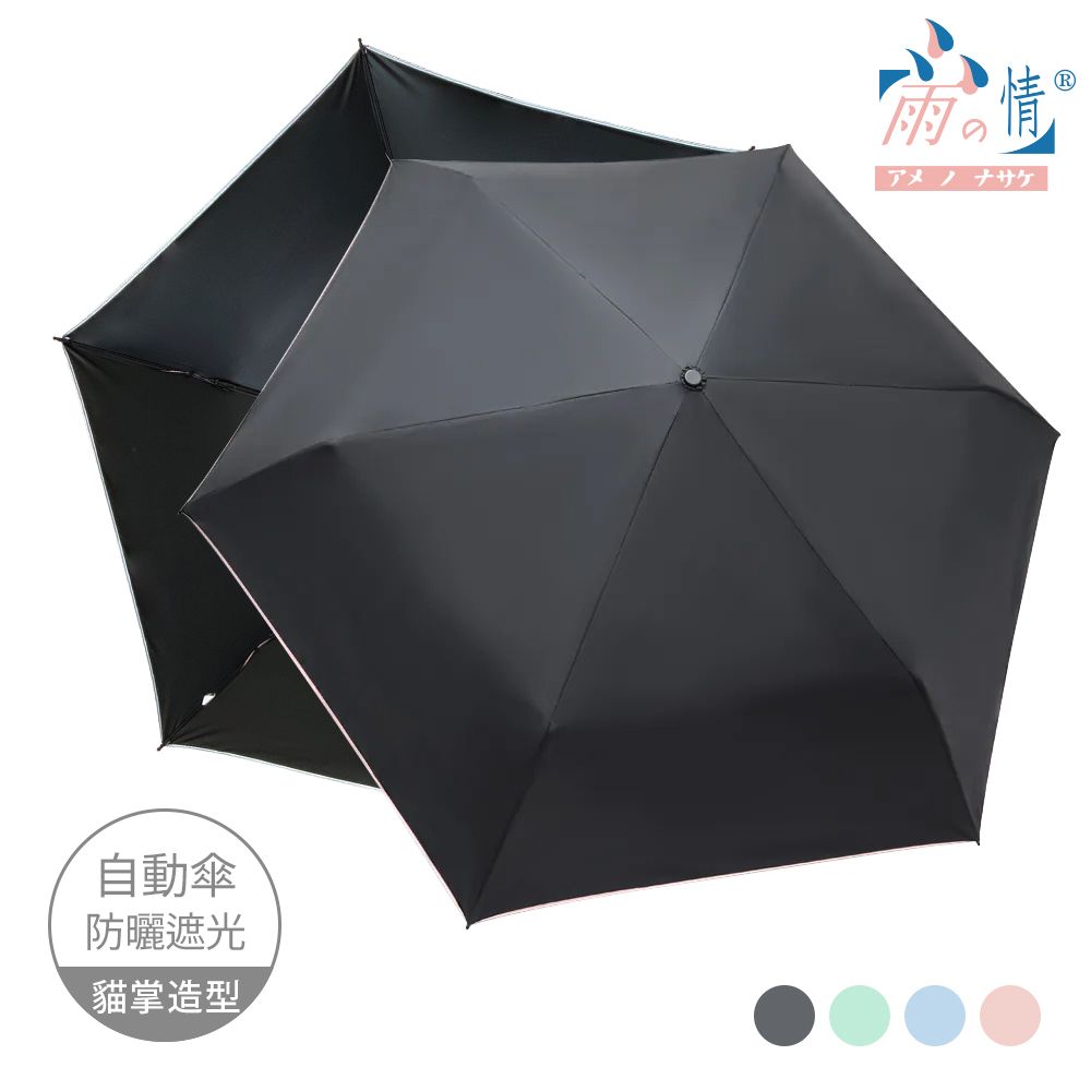 【雨之情】防曬輕收貓印自動傘/ 黑色