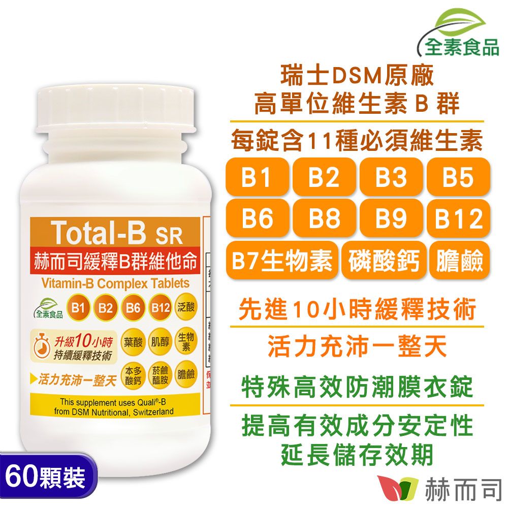 【赫而司】瑞士DSM多多B【高單位10小時緩釋B群】全素食維他命(60顆*1罐)高效防潮膜衣錠