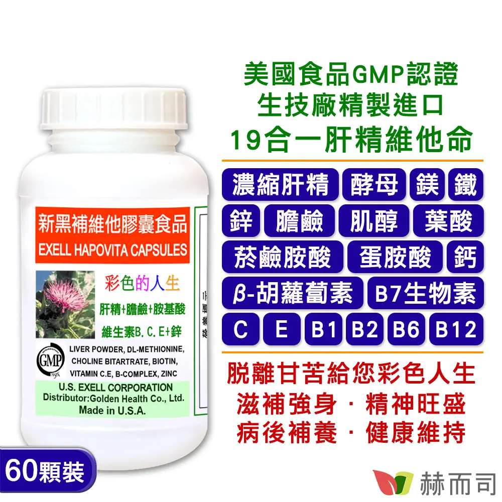 【赫而司】新黑補維他膠囊(60顆/罐)美國GMP進口肝精維他命膽鹼/胺基酸/葉酸/生物素/胡蘿蔔素/維生素BCE