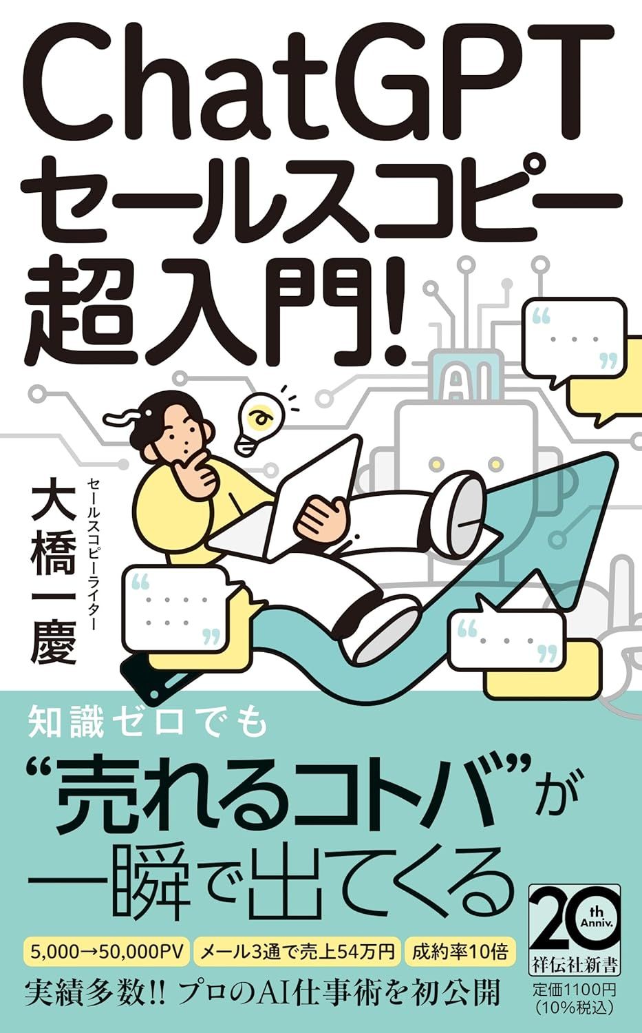 ChatGPTセールスコピー超入門! 祥伝社新書 718
