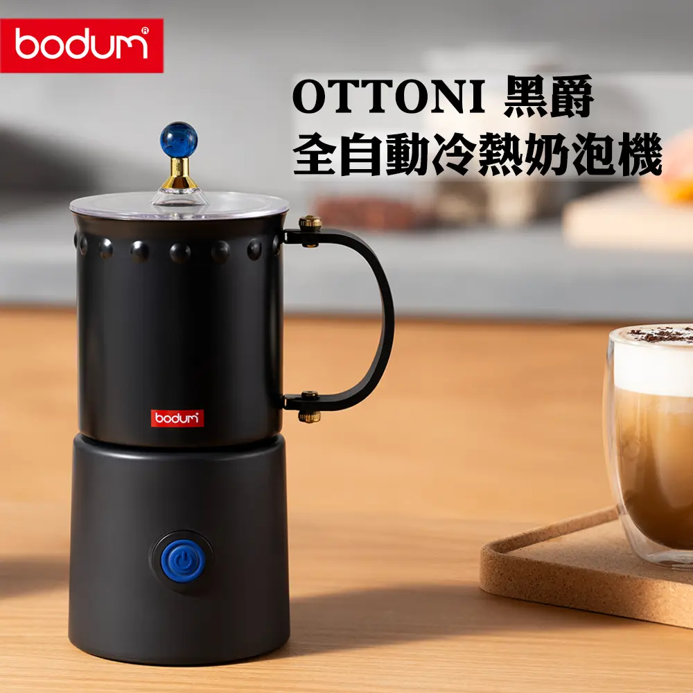 bodum 黑爵系列全自動冷熱奶泡機 OTTONI(智能溫控/分離式底座/可拆洗設計)