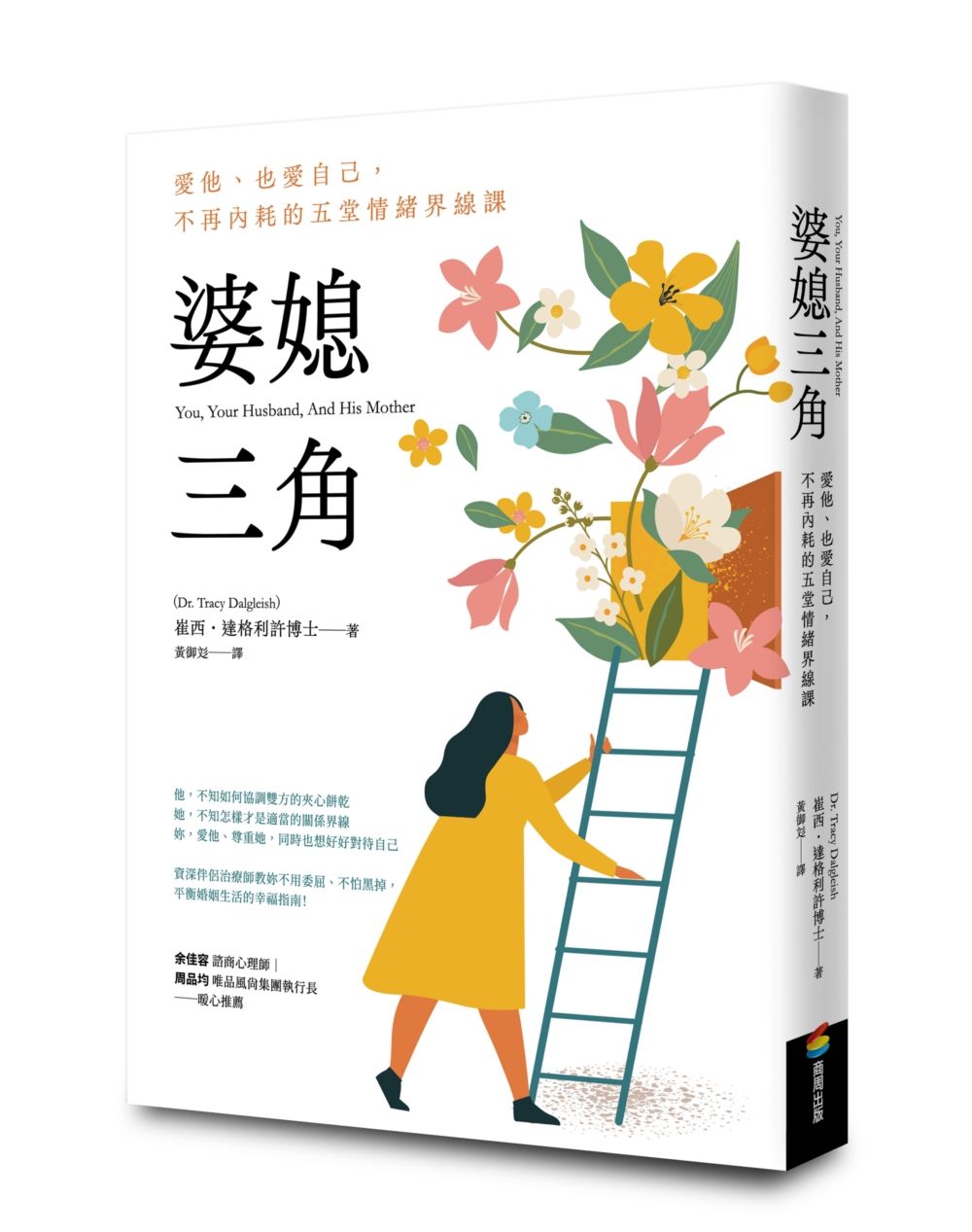 婆媳三角: 愛他、也愛自己, 不再內耗的五堂情緒界線課