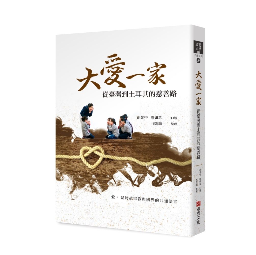 大愛一家: 從臺灣到土耳其的慈善路