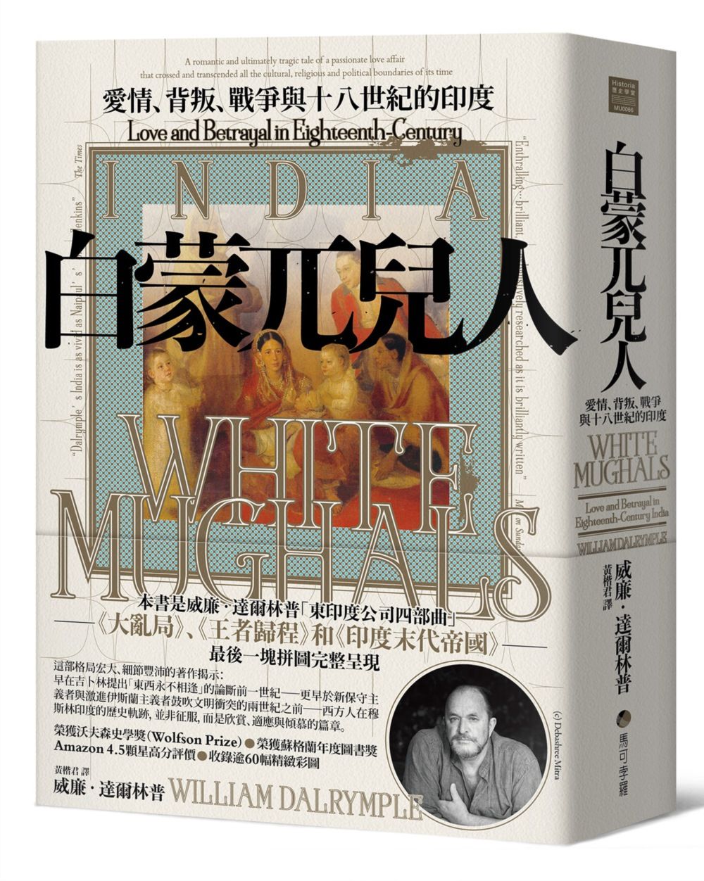 白蒙兀兒人: 愛情、背叛、戰爭與十八世紀的印度