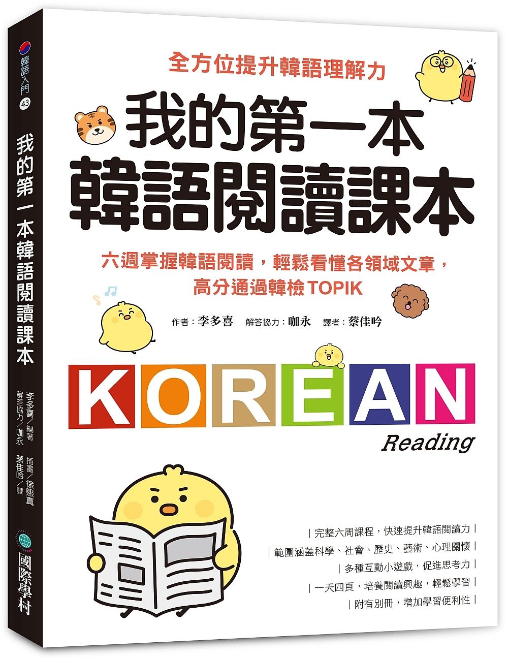 我的第一本韓語閱讀課本: 六週掌握韓語閱讀, 輕鬆看懂各領域文章, 高分通過韓檢TOPIK