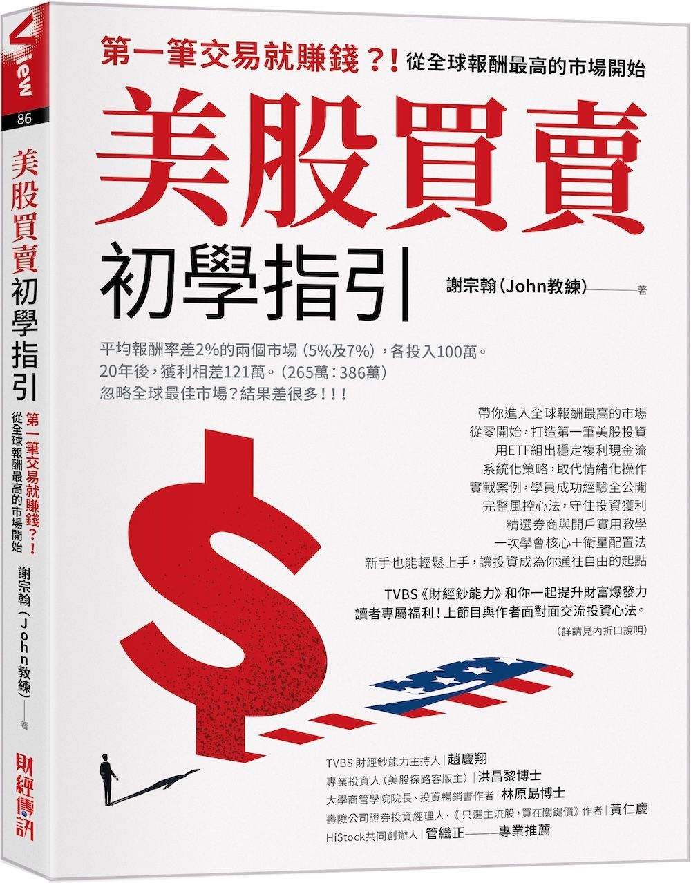 美股買賣初學指引: 第一筆交易就賺錢?! 從全球報酬最高的市場開始