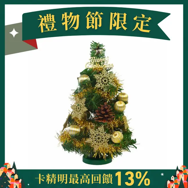 摩達客台灣製迷你1尺桌上型小綠聖誕樹/ 30cm/ 松果金系/ 含LED20燈銅線USB電池燈