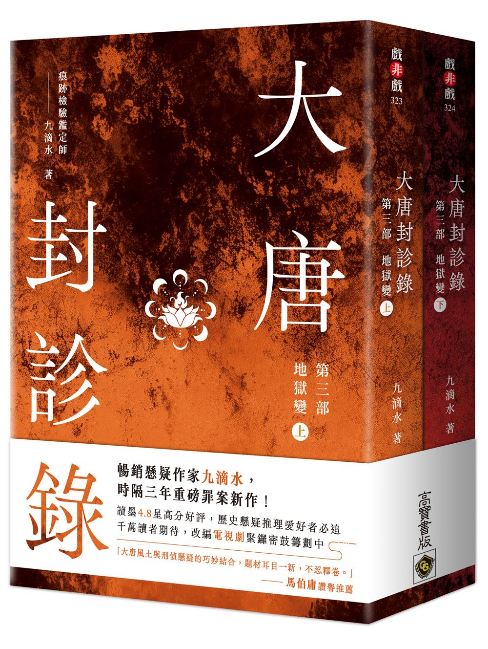 大唐封診錄 第三部: 地獄變 上下 (2冊合售)