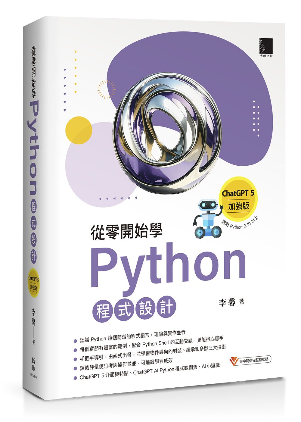 從零開始學Python程式設計: 適用Python 3.10以上 (ChatGPT 5加強版)