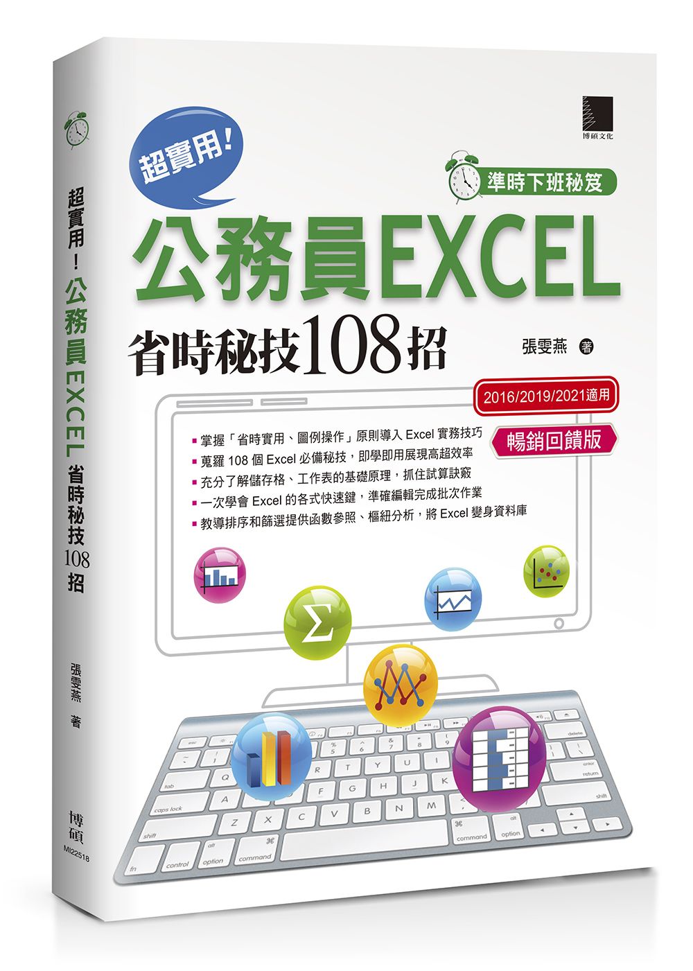 超實用! 公務員EXCEL省時秘技108招: 2016/2019/2021適用 (暢銷回饋版)