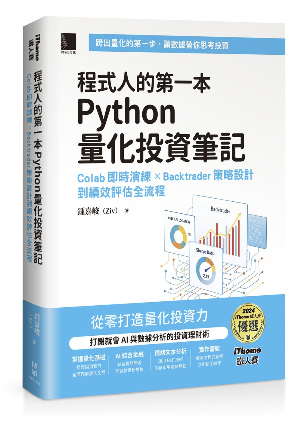 程式人的第一本Python量化投資筆記: Colab即時演練×Backtrader策略設計到績效評估全流程