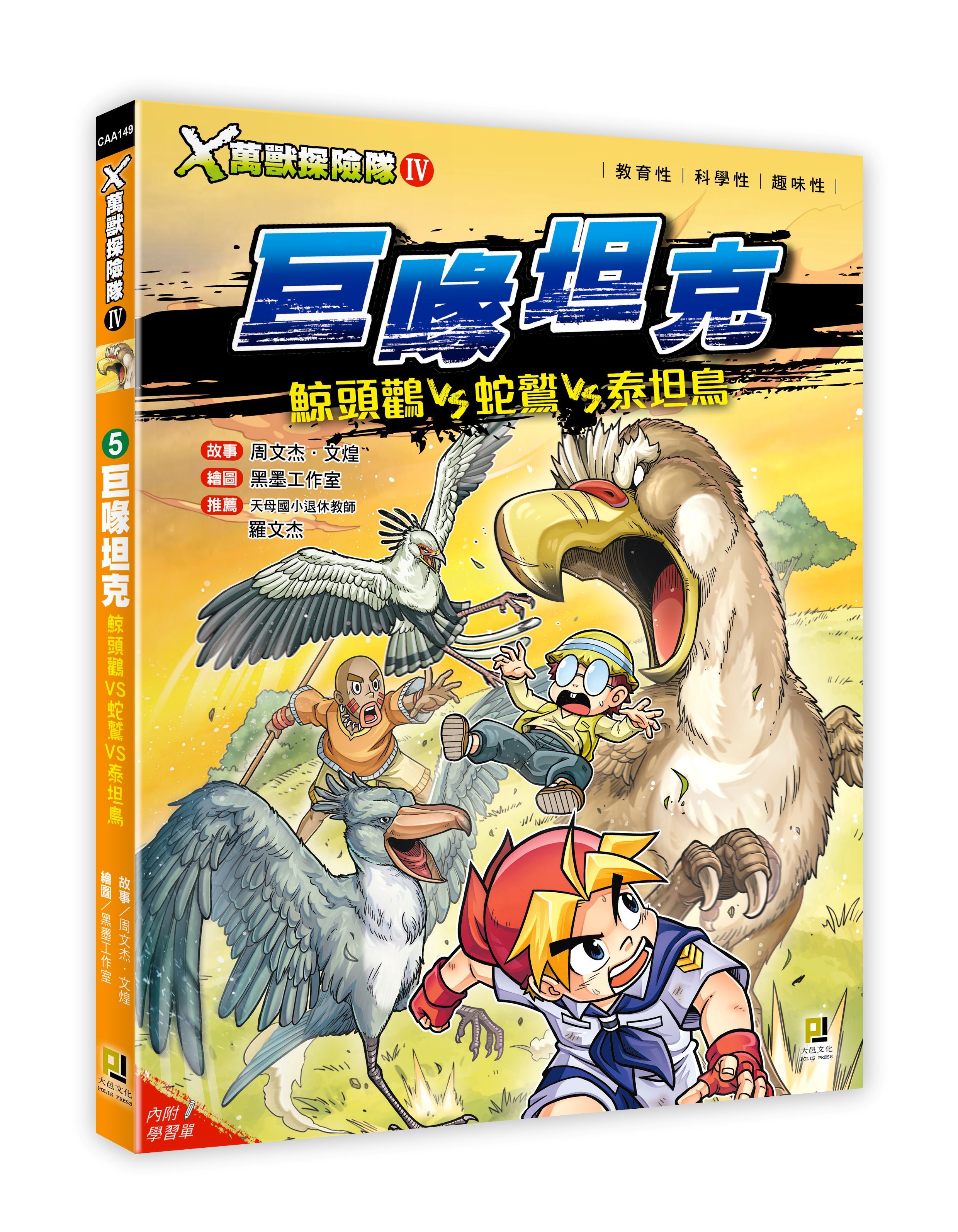 X萬獸探險隊 IV 5: 巨喙坦克 鯨頭鸛VS蛇鷲VS泰坦鳥 (附學習單)