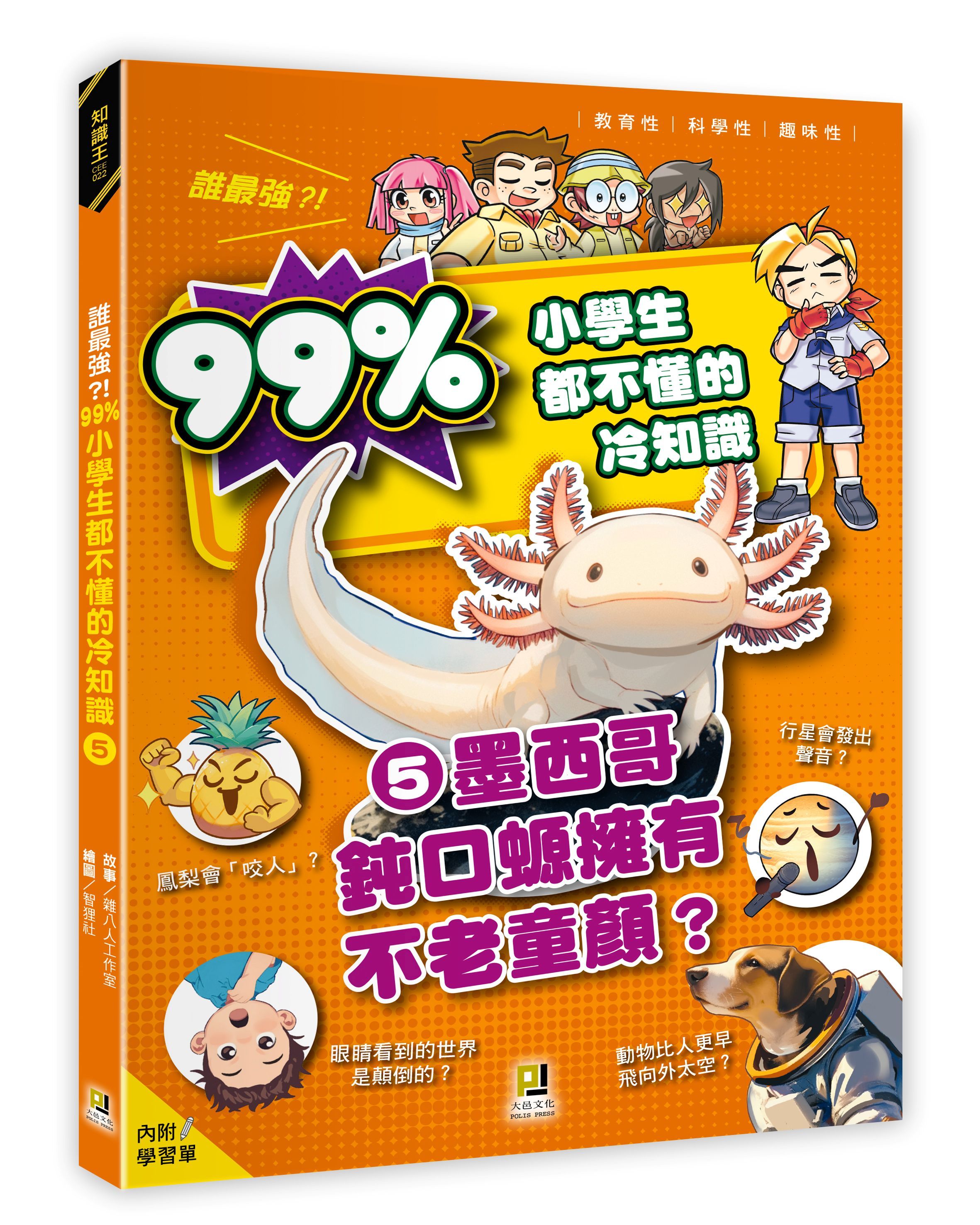 誰最強?! 99%小學生都不懂的冷知識 5: 墨西哥鈍口螈擁有不老童顏? (附學習單)