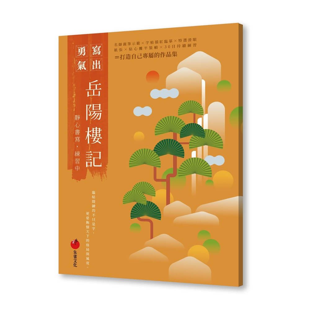 岳陽樓記: 靜心書寫, 練習中