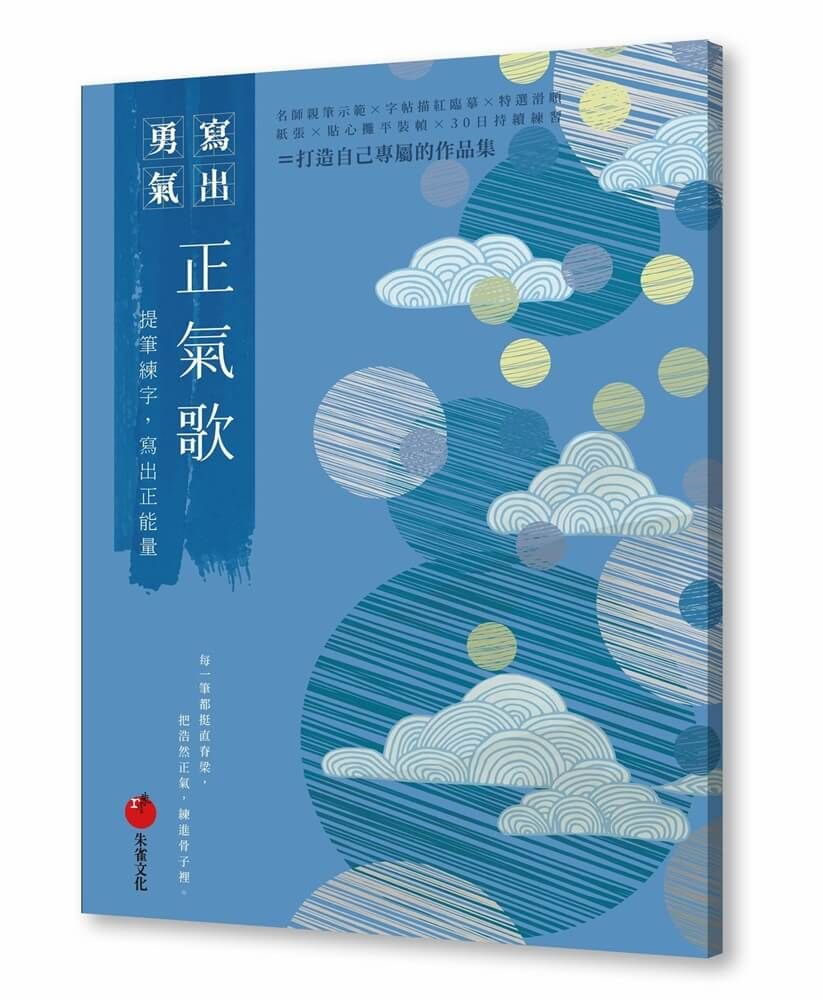 正氣歌: 提筆練字, 寫出正能量