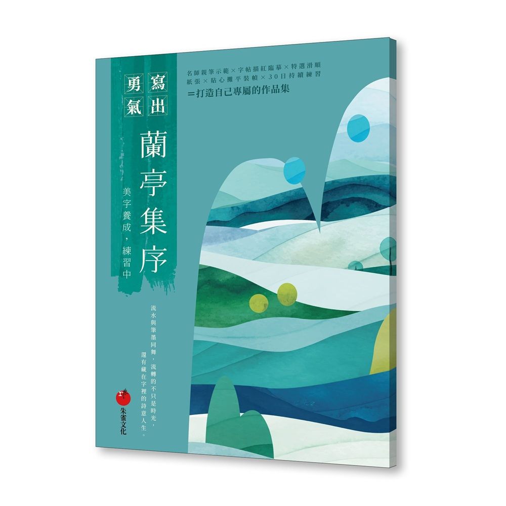 蘭亭集序: 美字養成, 練習中