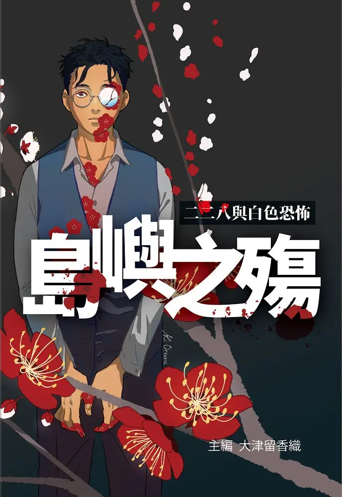 島嶼之殤: 二二八與白色恐怖