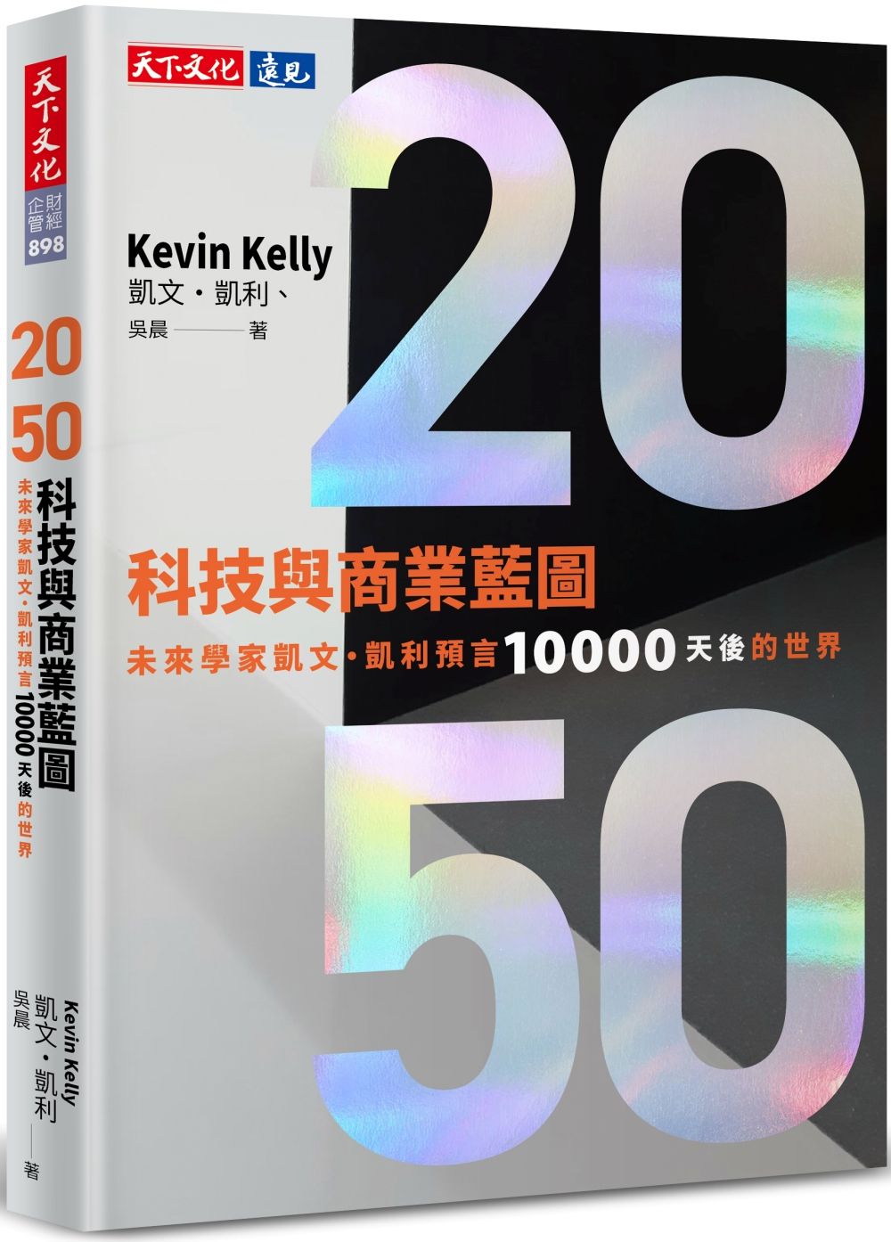 2050科技與商業藍圖: 未來學家凱文．凱利預言10000天後的世界