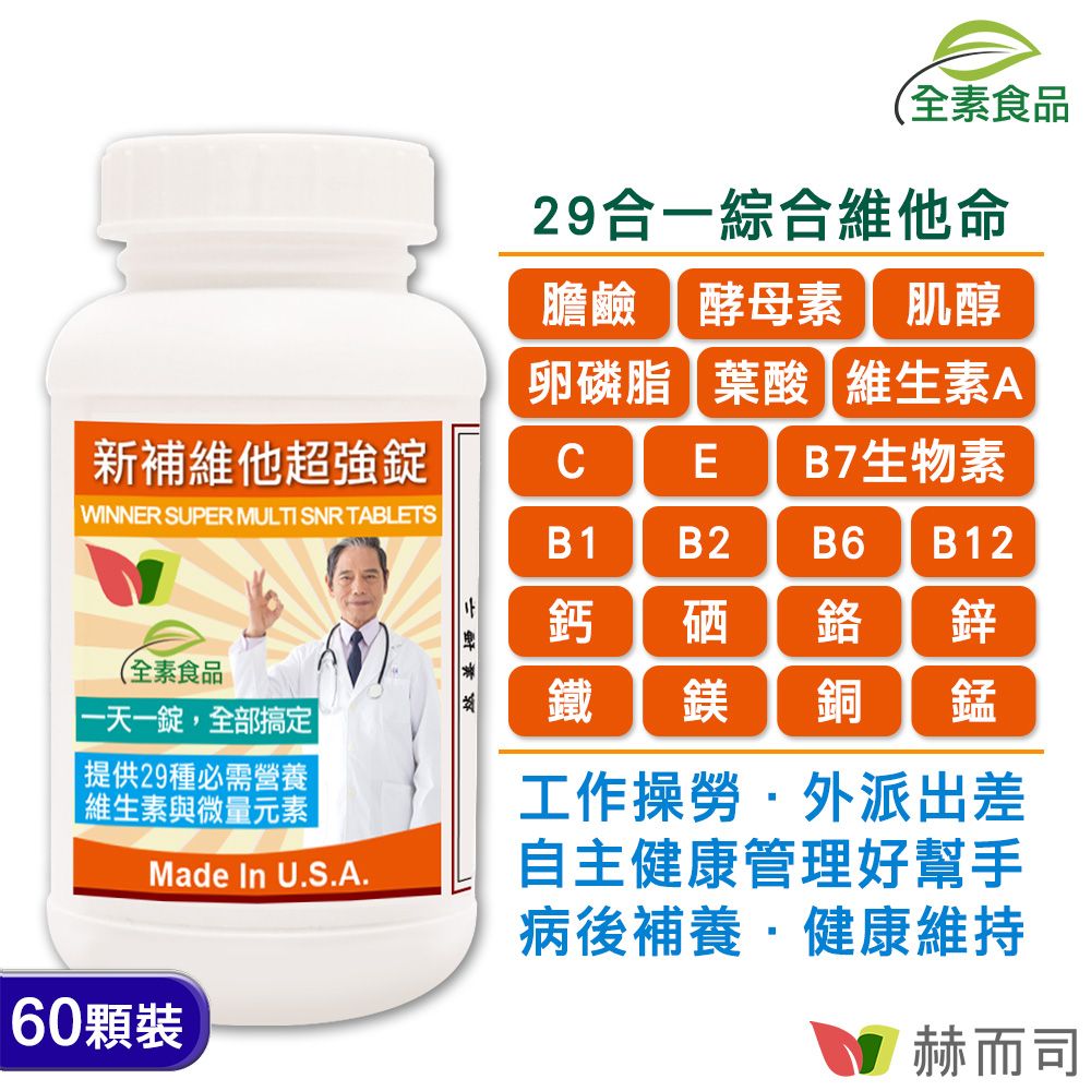 【赫而司】新補維他超強膜衣錠【防衛錠】(60顆*1罐)美國GMP進口29合一全素食高單位綜合維他命B群