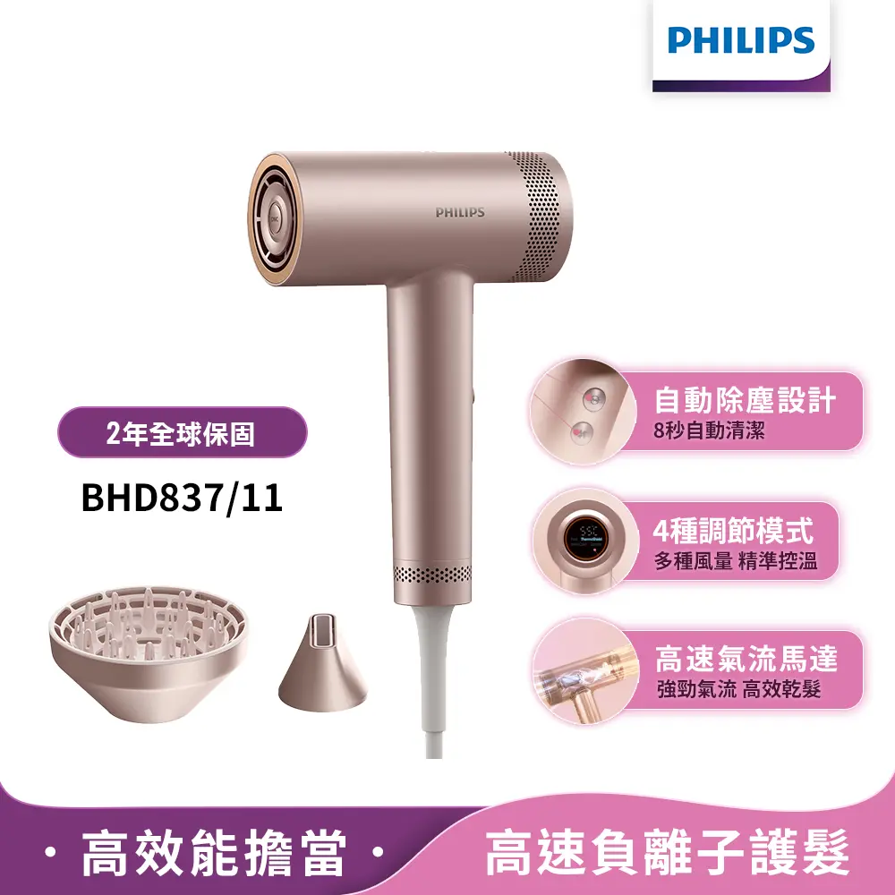 【Philips飛利浦】官方直營 BHD837/11 BLDC高速負離子護髮吹風機