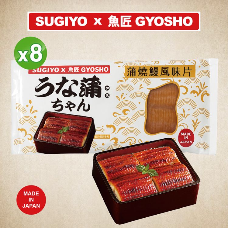 【SUGIYO x 魚匠GYOSHO】蒲燒鰻風味片130g*8包組 (黑貓冷凍宅配)