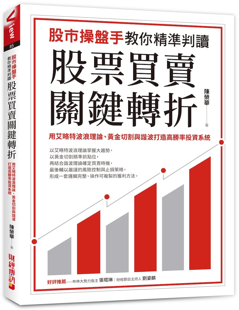 股市操盤手教你精準判讀股票買賣關鍵轉折: 用艾略特波浪理論、黃金切割與諧波打造高勝率投資系統