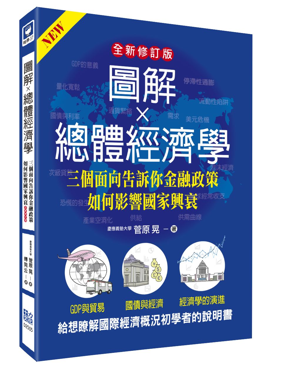 圖解總體經濟學: 三個面向告訴你金融政策如何影響國家興衰 (全新修訂版)