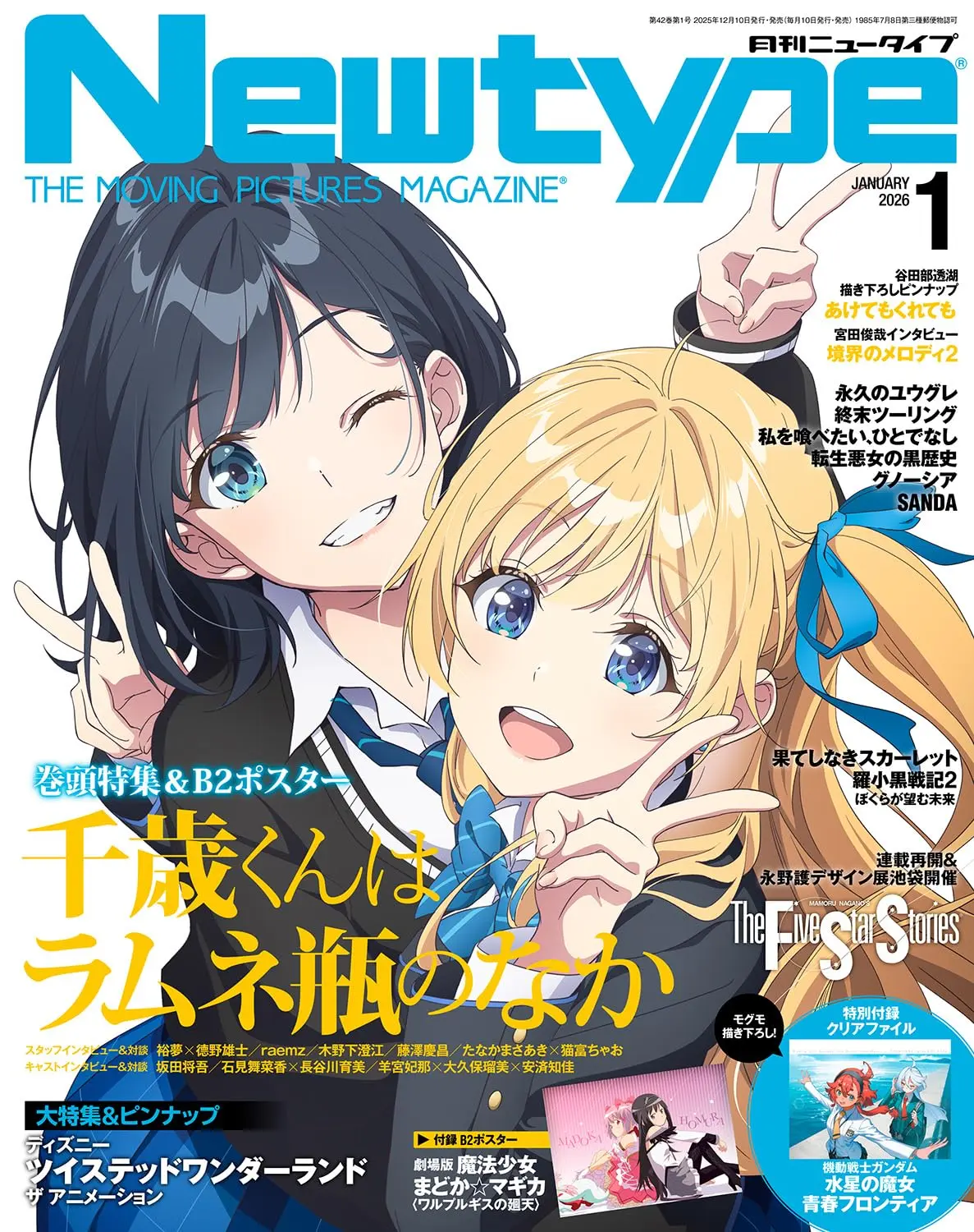 月刊New type (1月/2026/附機動戰士鋼彈水星的魔女青春境界線文件夾&彈珠汽水瓶裡的千歲同學&劇場版魔法少女小圓雙面海報)
