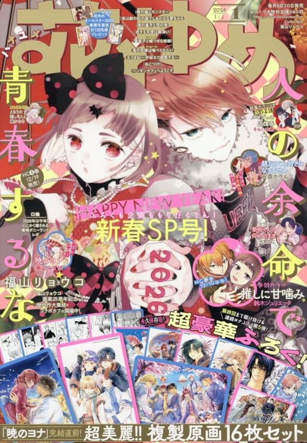 花とゆめ (1/1/2026/附晨曦公主複製原畫組)