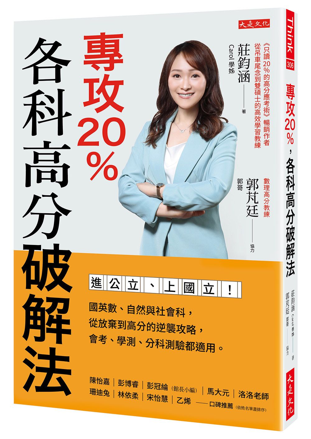 專攻20%, 各科高分破解法