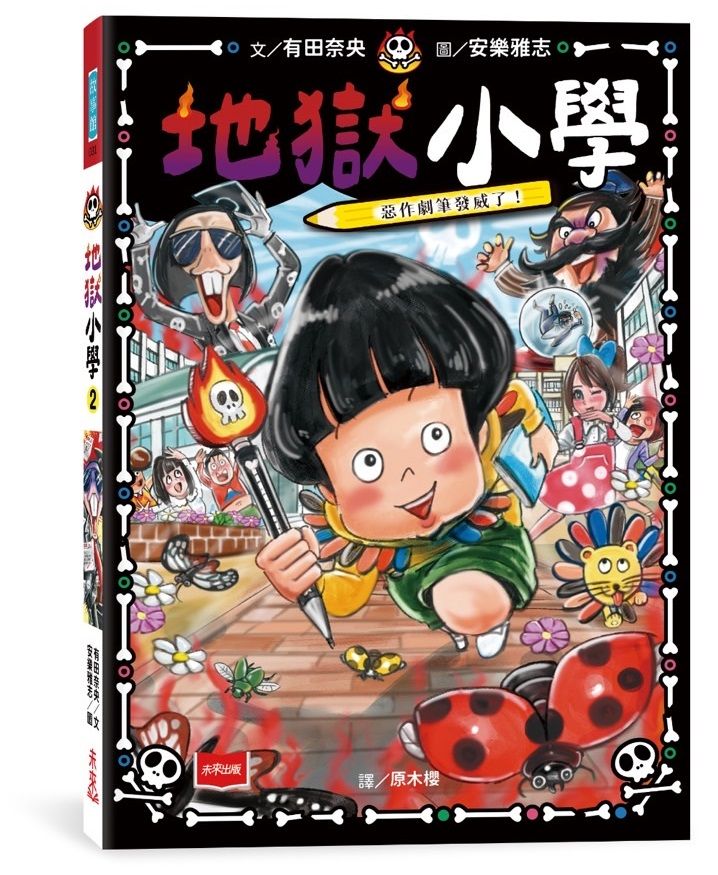 地獄小學 2: 惡作劇筆發威了! 