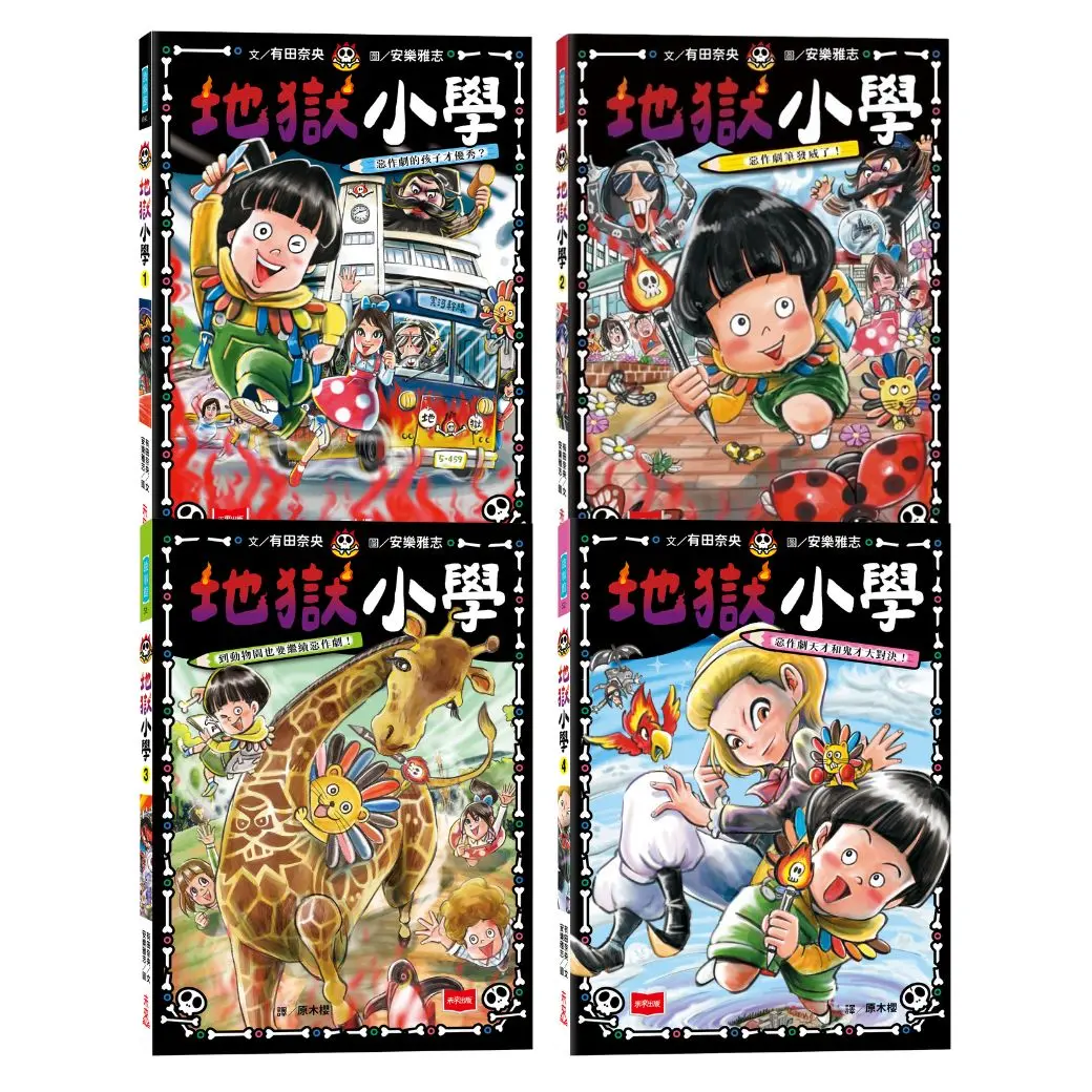 地獄小學 1-4套書: 練習同理心與責任感的SEL橋梁書 (4冊合售)