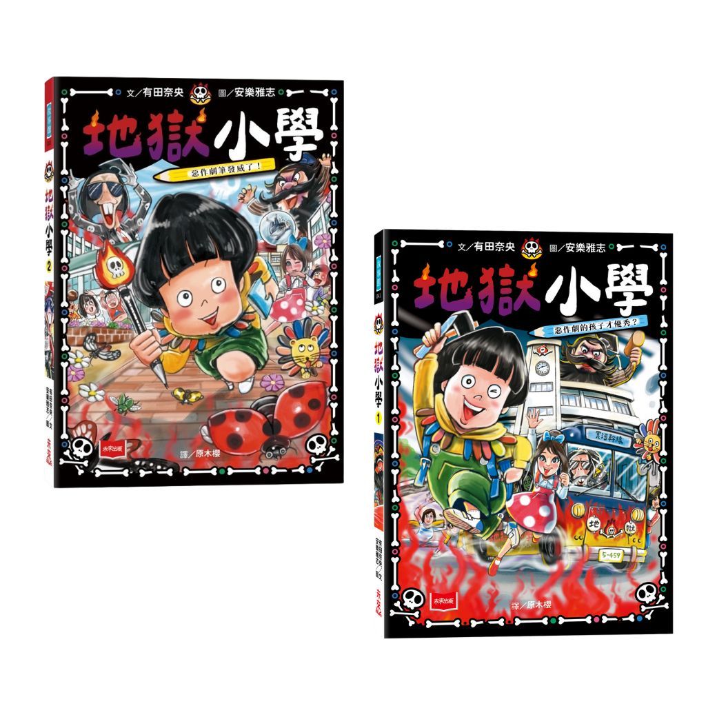 地獄小學系列 1+2 (2冊合售)